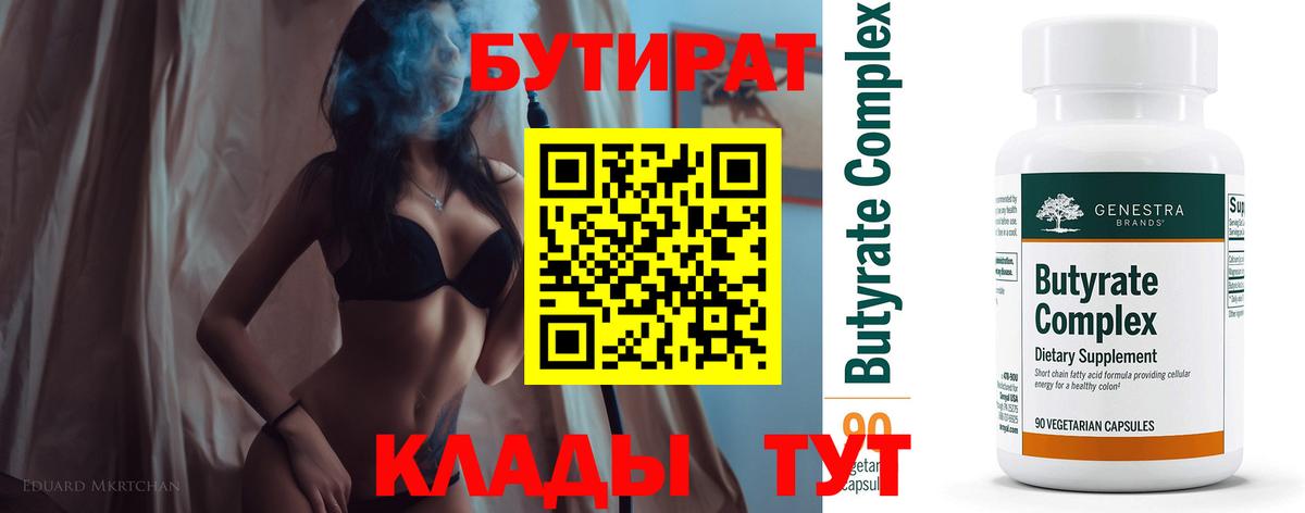 Прокопьевск  БУТИРАТ вода  Вход с VPN 